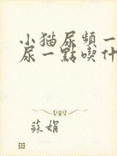 小猫尿频一次只尿一点吃什么药