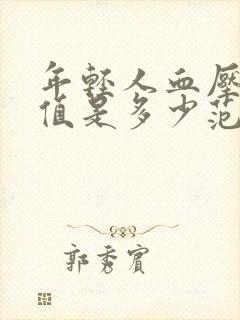 年轻人血压正常值是多少范围