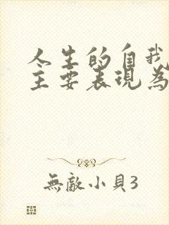 人生的自我价值主要表现为?