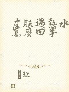 皮肤遇热水就痒怎么回事