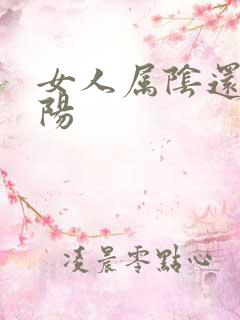 女人属阴还是属阳