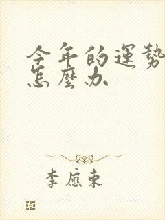 今年的运势不好怎么办