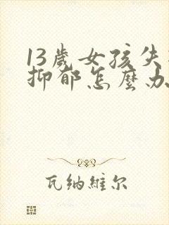 13岁女孩失眠抑郁怎么办