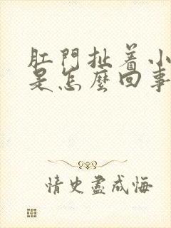 肛门扯着小腹疼是怎么回事