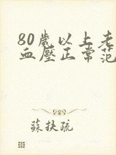 80岁以上老人血压正常范围标准