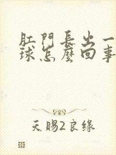 肛门长出一个肉球怎么回事