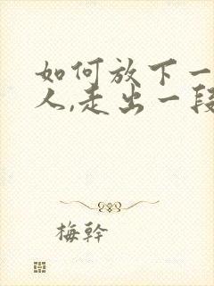 如何放下一个男人,走出一段感情