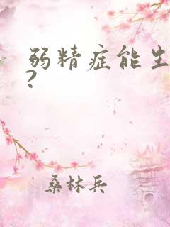 弱精症能生育吗?