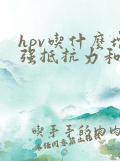hpv吃什么增强抵抗力和免疫力