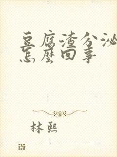 豆腐渣分泌物痒怎么回事