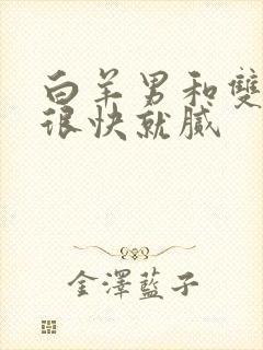 白羊男和双子女很快就腻