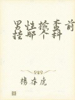 男性检查前列腺挂哪个科