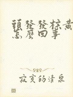 头发发棕黄色是怎么回事