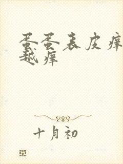 蛋蛋表皮痒越抓越痒