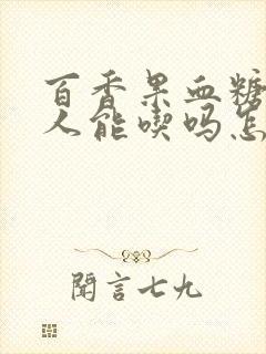 百香果血糖高的人能吃吗怎么吃