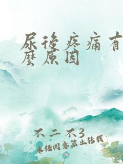 尿后疼痛有血什么原因