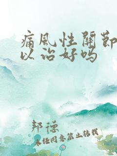 痛风性关节炎可以治好吗