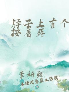 脖子上有个肿块按着疼