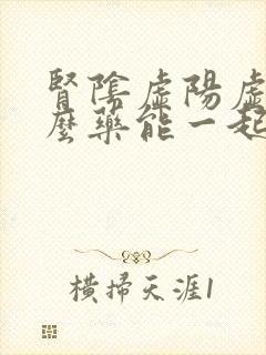 肾阴虚阳虚吃什么药能一起调理