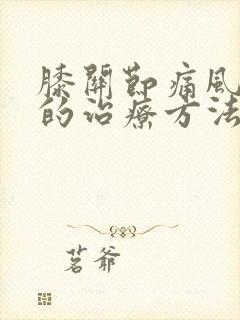 膝关节痛风积液的治疗方法