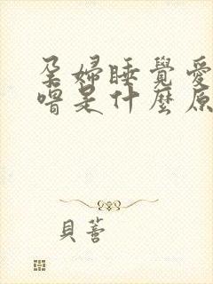 孕妇睡觉爱打呼噜是什么原因引起的