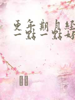 更年期月经总是一点一点好多天了