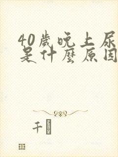 40岁晚上尿床是什么原因