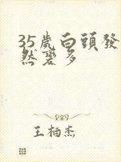 35岁白头发突然变多