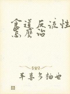 食道反流性胃炎怎么治