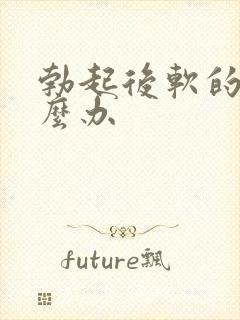 勃起后软的快怎么办