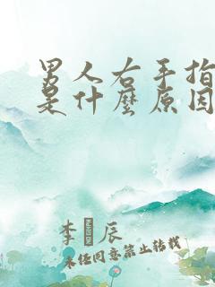 男人右手指麻胀是什么原因