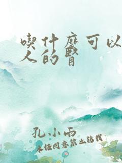 吃什么可以补男人的肾