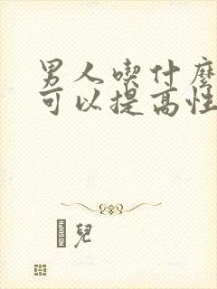 男人吃什么食物可以提高性功能,持久