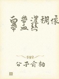 白带浓稠像鼻涕带血丝