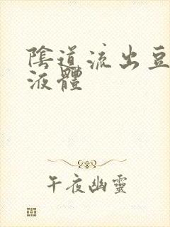 阴道流出豆腐渣液体