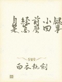 月经前小腿浮肿是怎么回事