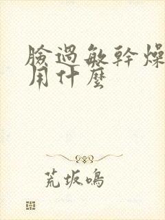 脸过敏干燥脱皮用什么