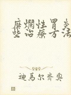 糜烂性胃炎有哪些治疗方法