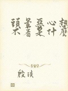 头晕恶心想吐睡不着是什么原因