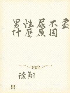 男性尿不尽尿频什么原因