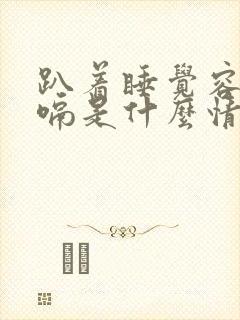 趴着睡觉容易打嗝是什么情况