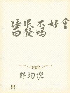 睡眠不好会引起白发吗