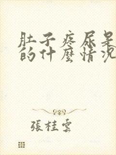 肚子疼尿是红色的什么情况