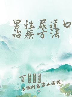 男性尿道口流脓治疗方法