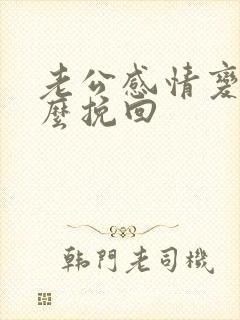 老公感情变心怎么挽回