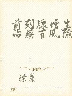 前列腺增生手术治疗有风险吗