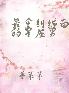 最会纠缠白羊女的星座男