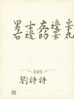 男士左边睾丸软右边的睾丸硬