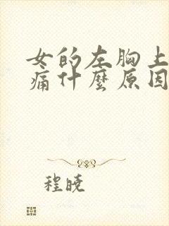 女的左胸上方隐痛什么原因