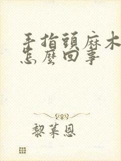 手指头麻木僵硬怎么回事